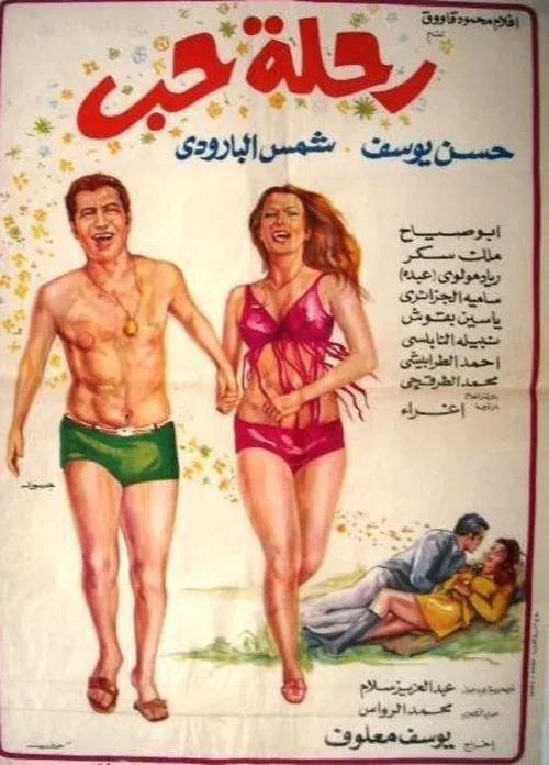 رحلة حب poster