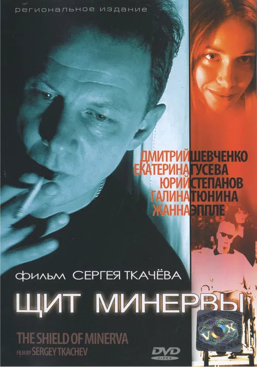 Щит Минервы poster