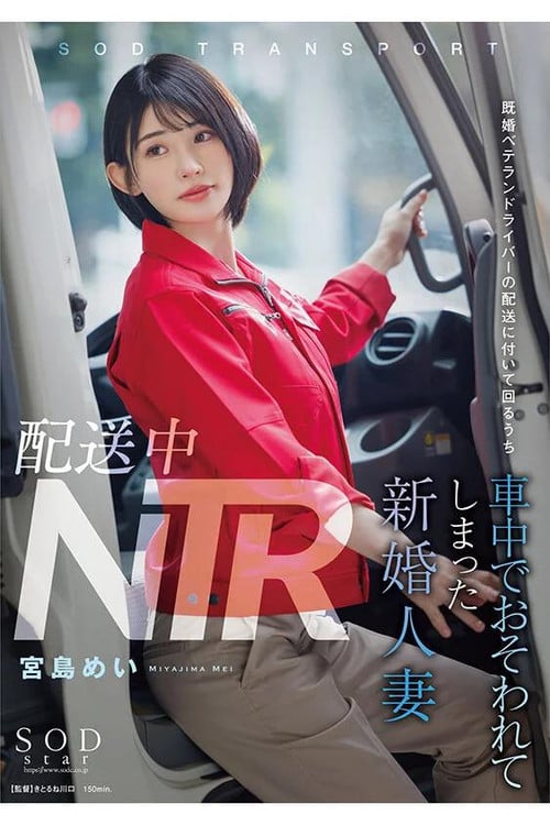 NTR during delivery. A newlywed wife who was attacked in the truck while accompanying a veteran married delivery driver during his rounds. Mei Miyajima. poster