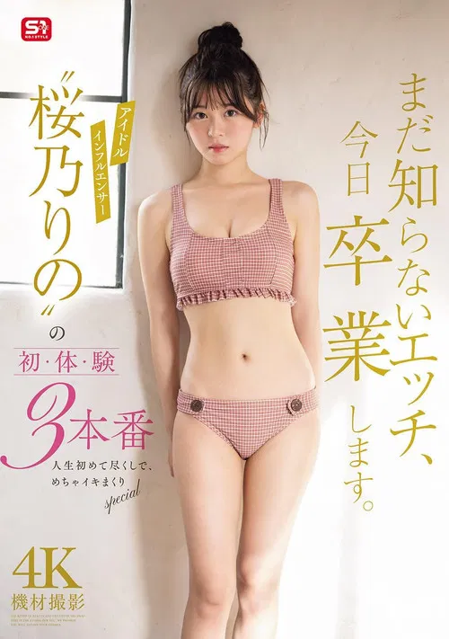 まだ知らないエッチ、今日卒業します。アイドルインフルエンサー“桜乃りの”の初・体・験3本番 人生初めて尽くしで、めちゃイキまくりSpecial poster