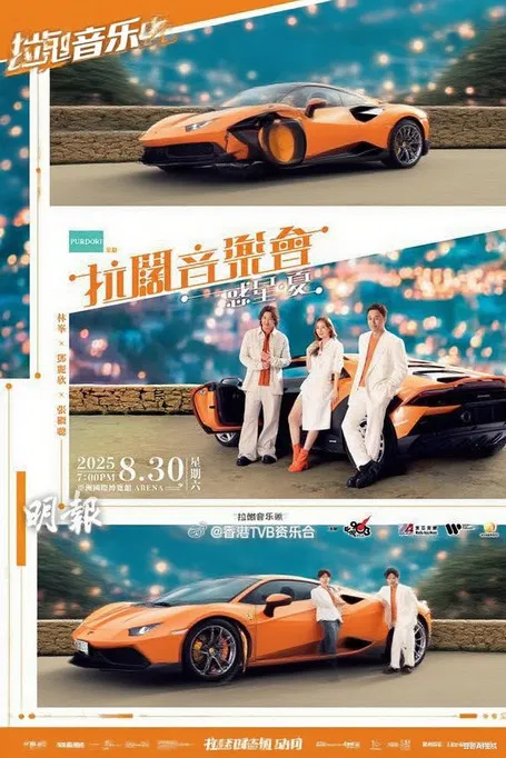 林峯 张继聪  邓丽欣 拉阔音乐会 poster