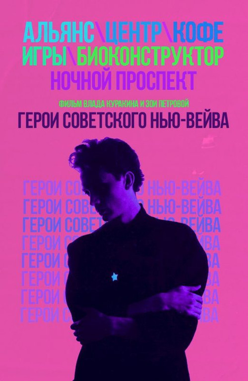 Heroes of the Soviet New Wave poster