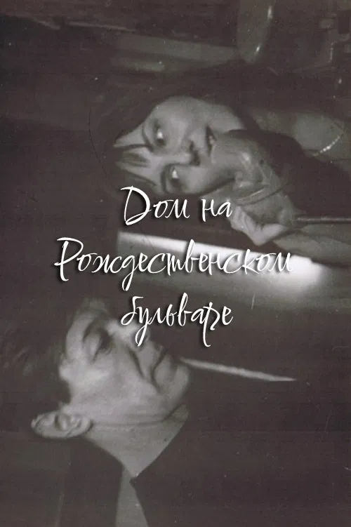The House at Rozhdestvensky Boulevard poster