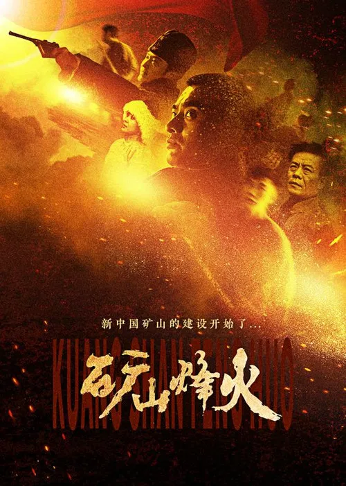 矿山烽火 poster