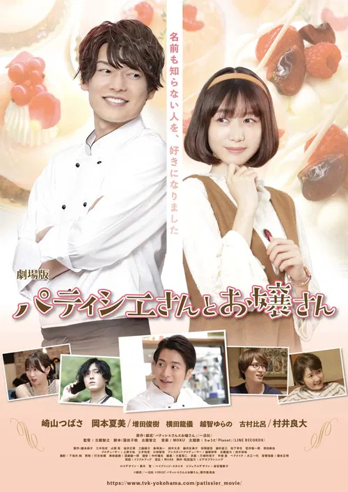 劇場版 パティシエさんとお嬢さん poster