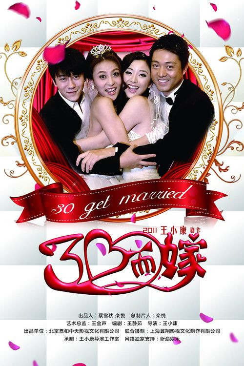 三十而嫁 poster