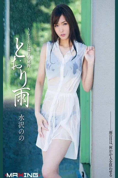 とおり雨 ～しとどに濡れる秘肉～ 水沢のの poster
