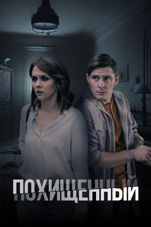 Похищенный poster