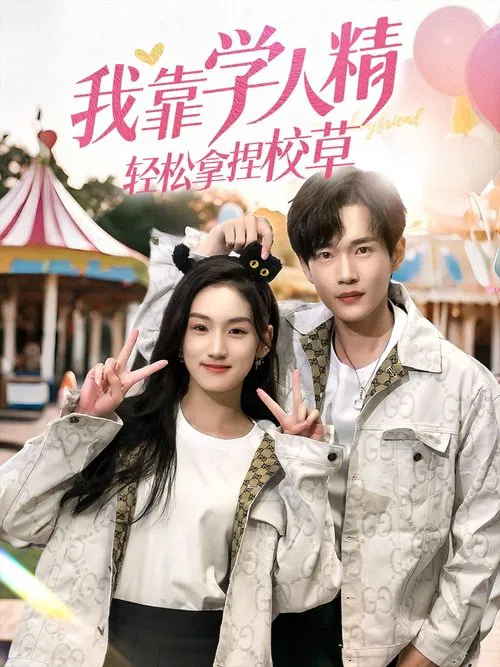 我靠学人精轻松拿捏校草 poster