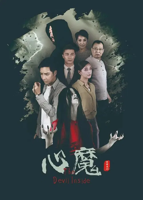 心魔 poster