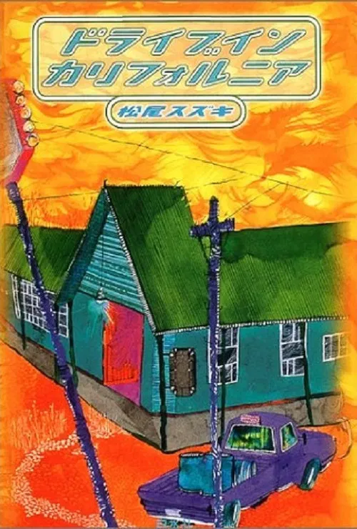 大人計画「ドライブイン　カリフォルニア」 poster