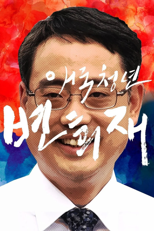 Patriot Byun Hee-jae poster