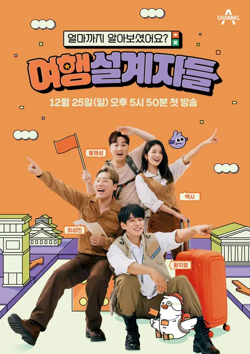 여행 설계자들 poster