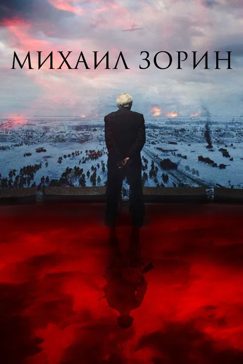 Mikhail Zorin. Life Goes On! poster