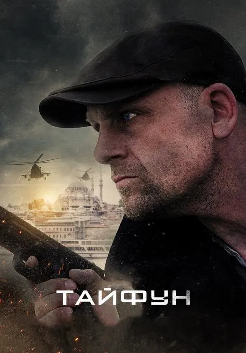 Тайфун poster