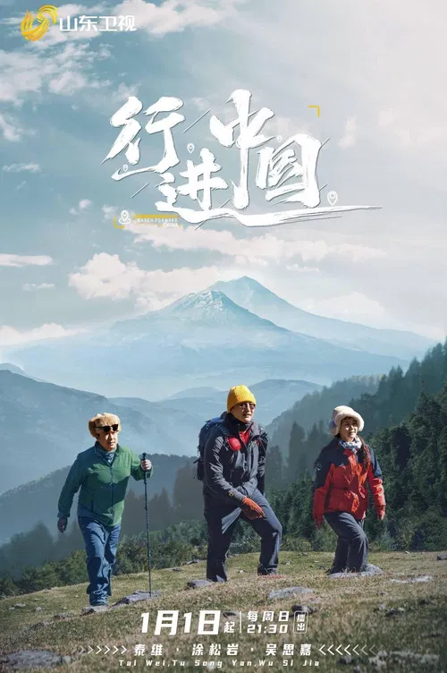 行进中国 poster