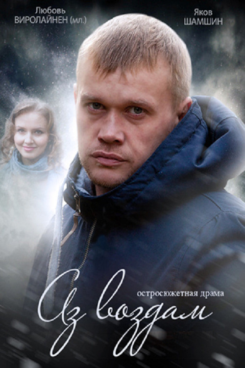 Аз воздам poster