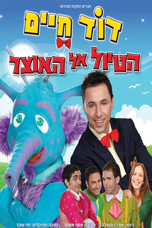 דוד חיים - הטיול אל האוצר poster