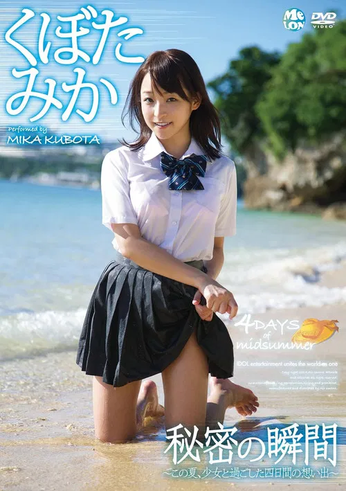 秘密の瞬間 くぼたみか poster