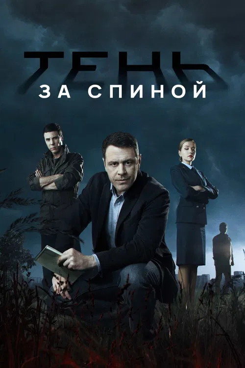 Тень за спиной poster