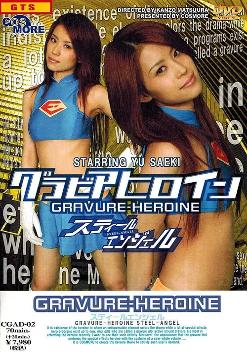 【天然素材】グラビアヒロイン　スティールエンジェル poster