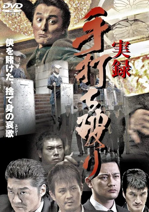 True Account: Breaking the Truce (Yakuza Bloody Chronicles 2) poster