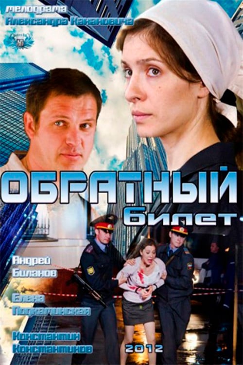 Return ticket poster