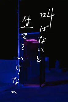 Sakebanai to Ikiteikenai poster