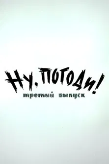 Well, Just You Wait! 3 poster