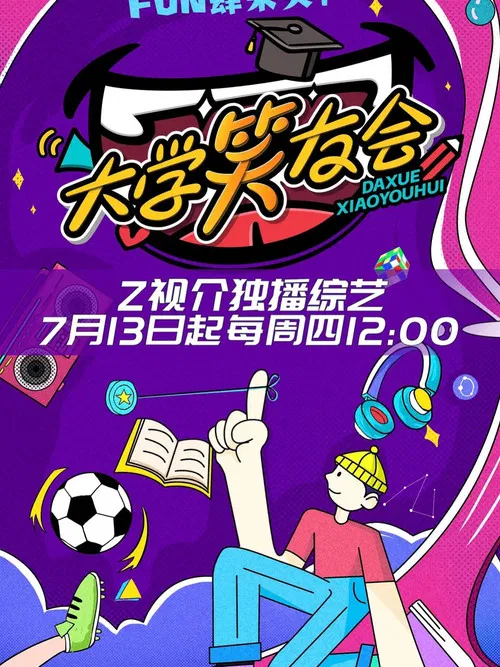 大学笑友会 poster