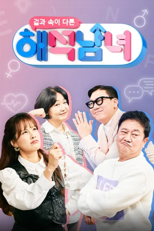 겉과 속이 다른 해석남녀 poster