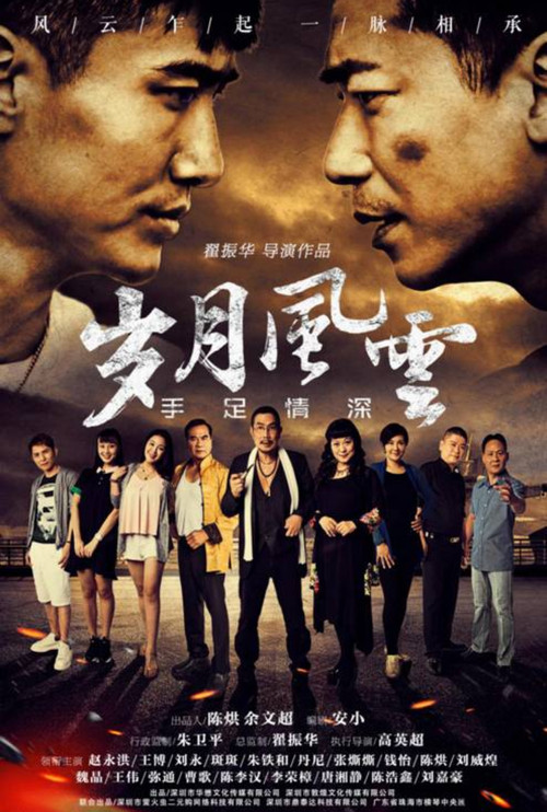 岁月风云之手足情深 poster