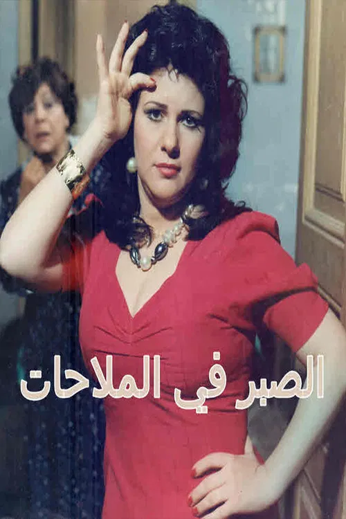 Alsabr fi almulahat poster