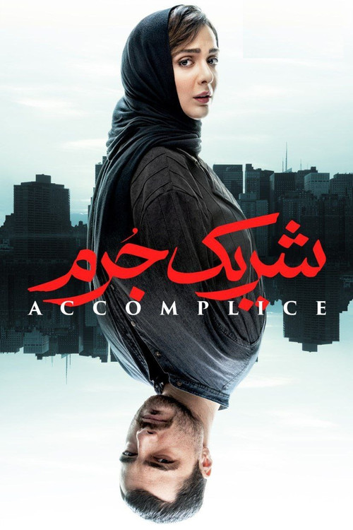 Accomplice poster