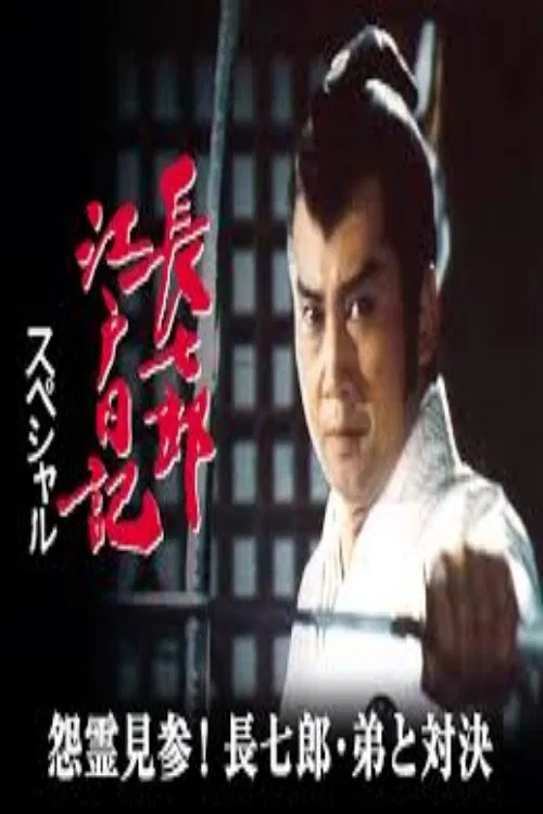 長七郎江戸日記スペシャル 怨霊見参！長七郎・弟と対決 poster