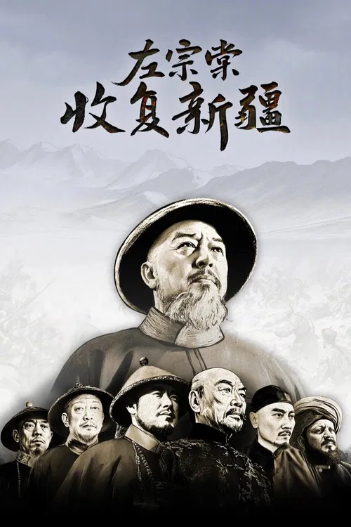 左宗棠收复新疆 poster