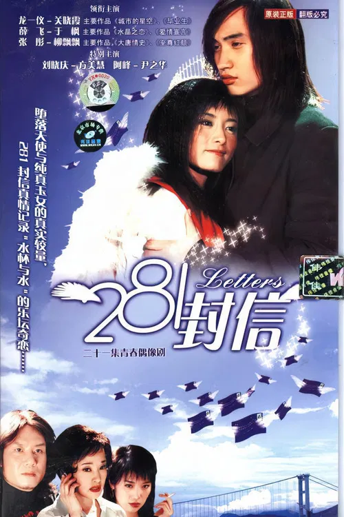 281封信 poster