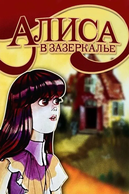 Алиса в Зазеркалье poster