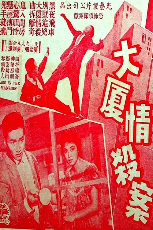 大厦情杀案 poster