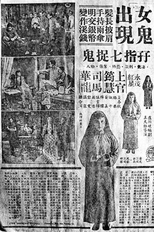 The Unknown Corpse poster