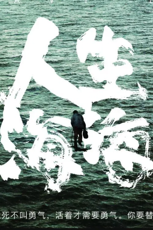 人生海海 poster