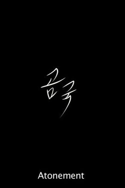 Atonement poster