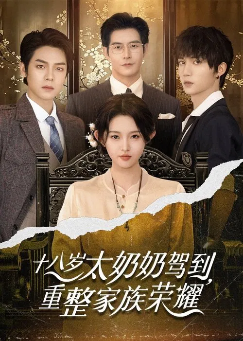 Reborn at 18: The Great-Grandma Takes Charge poster