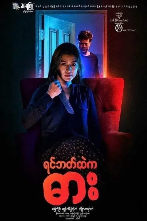 Yin Bat Htae Ka Dar poster