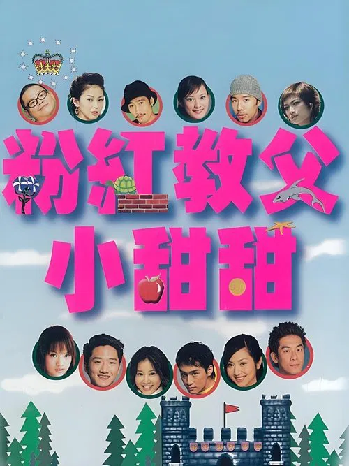 粉红教父小甜甜 poster