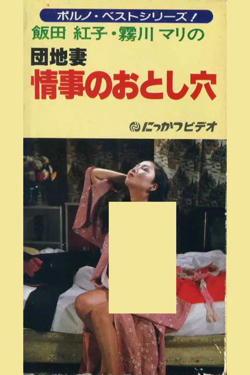 Apartment Wife: Love Hole poster