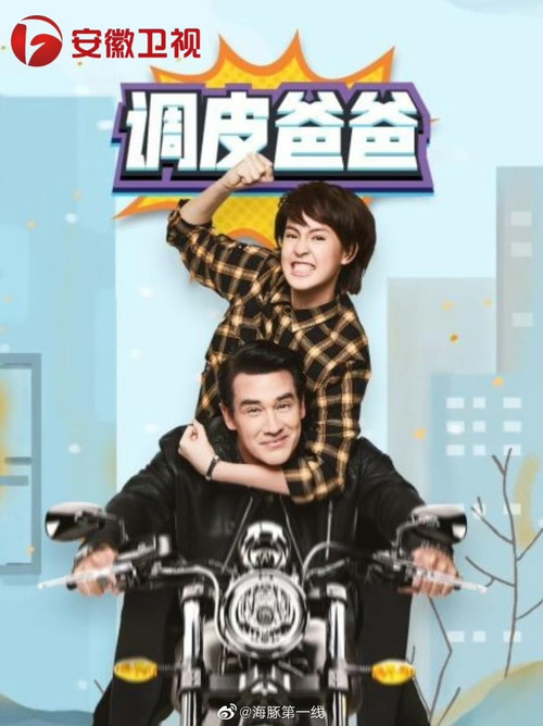 คุณพ่อจอมซ่าส์ poster