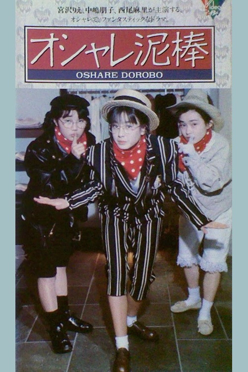 Oshare dorobō poster