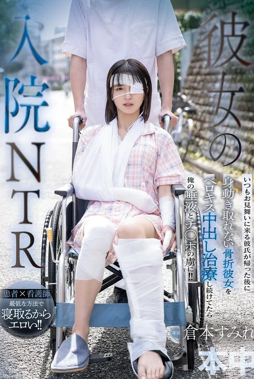 彼女の入院NTR いつもお見舞いに来る彼氏が帰った後に身動き取れない骨折彼女をベロキス中出し治療し続けてたら俺の唾液とチ○ポの虜に！！ 倉本すみれ poster