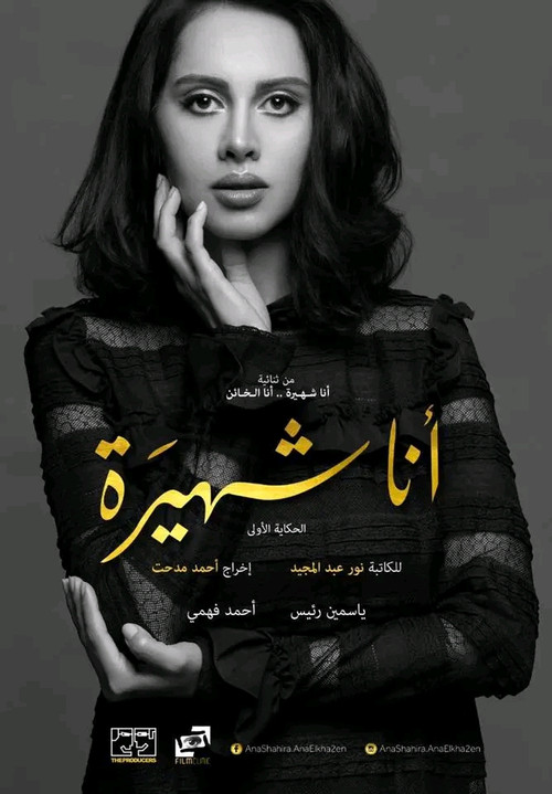 Ana Shahira ... Ana Al-Kha'in poster
